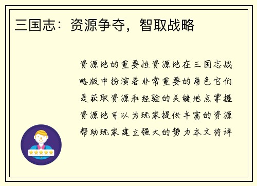 三国志：资源争夺，智取战略