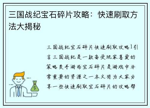 三国战纪宝石碎片攻略：快速刷取方法大揭秘