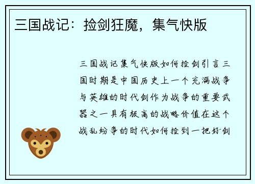 三国战记：捡剑狂魔，集气快版
