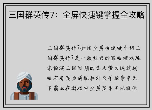 三国群英传7：全屏快捷键掌握全攻略