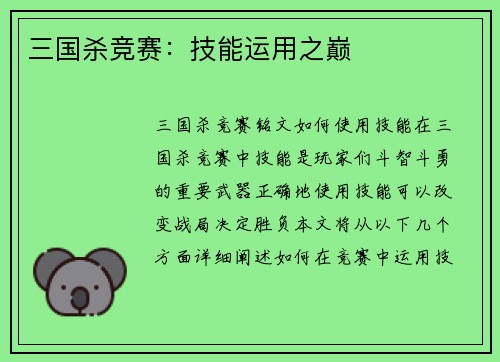 三国杀竞赛：技能运用之巅