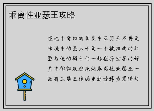 乖离性亚瑟王攻略