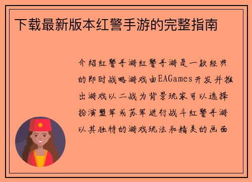 下载最新版本红警手游的完整指南