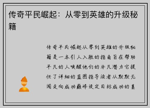 传奇平民崛起：从零到英雄的升级秘籍