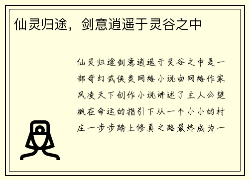 仙灵归途，剑意逍遥于灵谷之中