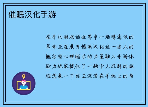 催眠汉化手游