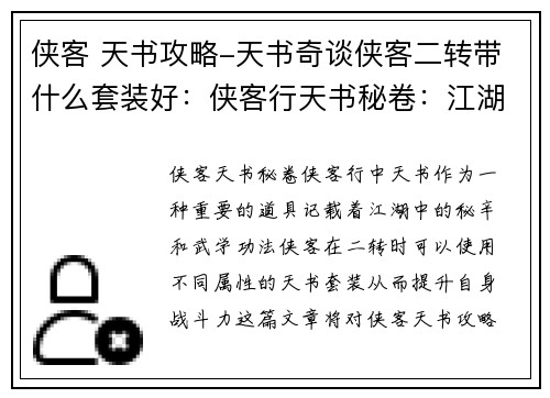 侠客 天书攻略-天书奇谈侠客二转带什么套装好：侠客行天书秘卷：江湖秘辛，尽在掌握