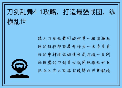 刀剑乱舞4 1攻略，打造最强战团，纵横乱世