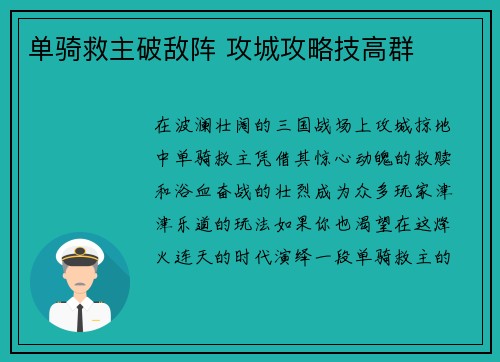 单骑救主破敌阵 攻城攻略技高群