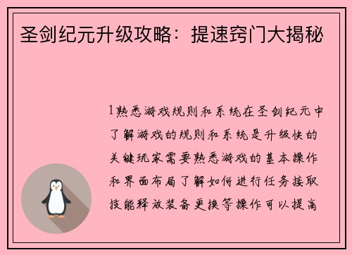 圣剑纪元升级攻略：提速窍门大揭秘