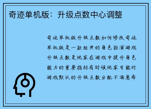 奇迹单机版：升级点数中心调整