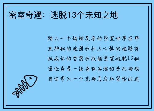 密室奇遇：逃脱13个未知之地