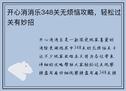 开心消消乐348关无烦恼攻略，轻松过关有妙招