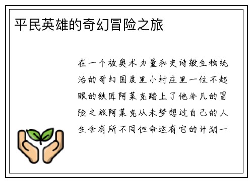 平民英雄的奇幻冒险之旅
