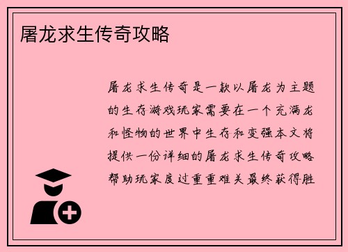 屠龙求生传奇攻略