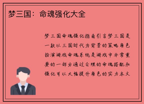 梦三国：命魂强化大全